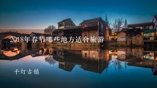 2018年春节哪些地方适合旅游