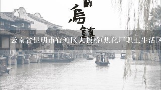 云南省昆明市官渡区大板桥(焦化厂职工生活区)邮编是什么?