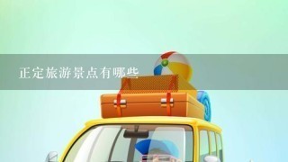 正定旅游景点有哪些