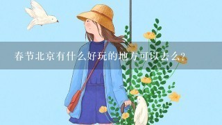 春节北京有什么好玩的地方可以去么？