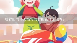 题君山的诗人描写的君山在什么地方？