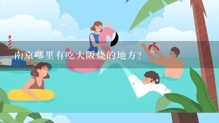 南京哪里有吃大阪烧的地方？