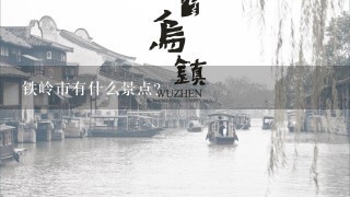 铁岭市有什么景点？