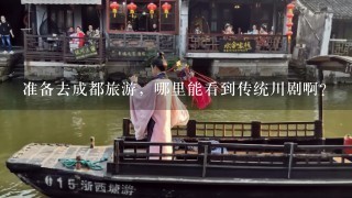 准备去成都旅游，哪里能看到传统川剧啊？