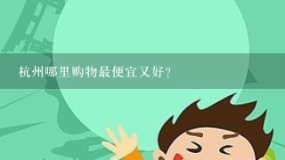 杭州哪里购物最便宜又好？