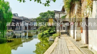 湖北省随州市曾都区廉租房有哪些住户人的名字