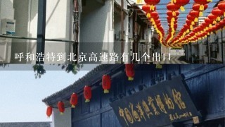 呼和浩特到北京高速路有几个出口