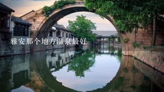 雅安那个地方温泉最好