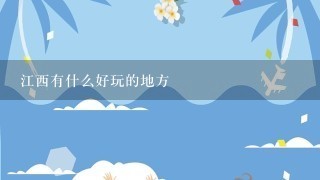 江西有什么好玩的地方