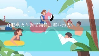 合肥坐火车到无锡经过哪些地方？