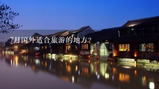 7月国外适合旅游的地方？