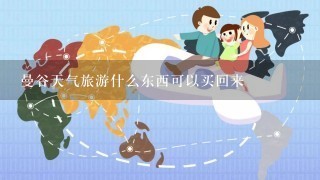 曼谷天气旅游什么东西可以买回来