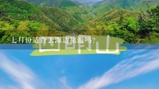 7月份适合去海边旅游吗？