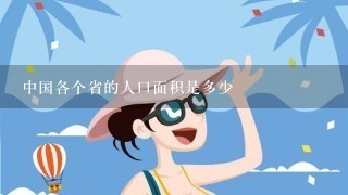 中国各个省的人口面积是多少