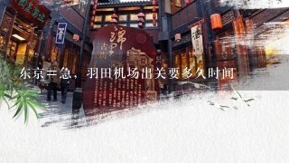 东京#急，羽田机场出关要多久时间