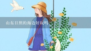 山东日照的海边好玩吗