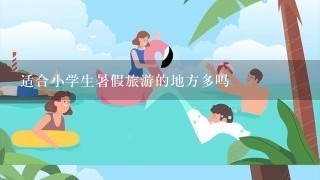 适合小学生暑假旅游的地方多吗