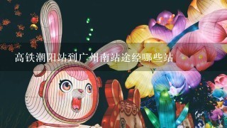 高铁潮阳站到广州南站途经哪些站