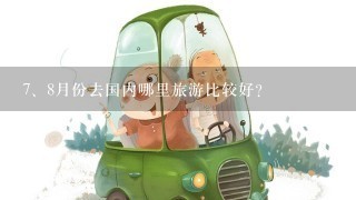 <br/>7、8月份去国内哪里旅游比较好？