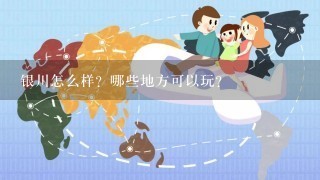 银川怎么样？哪些地方可以玩？