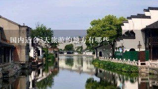 国内适合3天旅游的地方有哪些