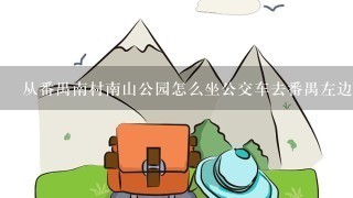 从番禺南村南山公园怎么坐公交车去番禺左边村？