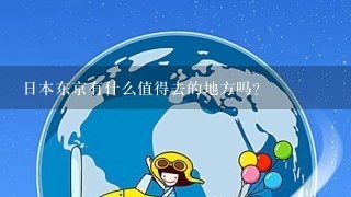 日本东京有什么值得去的地方吗？