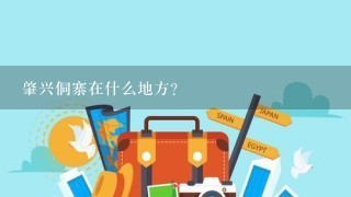 肇兴侗寨在什么地方？