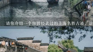 请你介绍1个你曾经去过的上海名胜古迹，景点的概括，具体特点（最个性的地方）300字左右