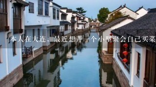 本人在大连，最近想弄1个小型聚会自己买菜做饭，看了很多家庭旅馆，看到宜客宜家酒店公寓好像可以做饭