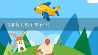 河北新县属于哪个市？