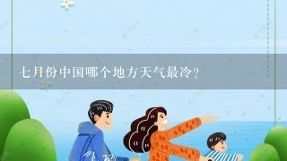 7月份中国哪个地方天气最冷？