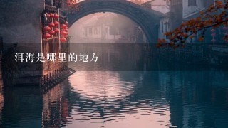 洱海是哪里的地方