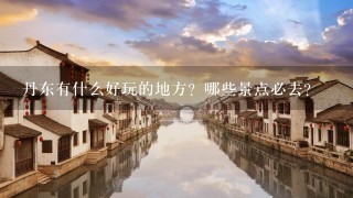 丹东有什么好玩的地方？哪些景点必去？