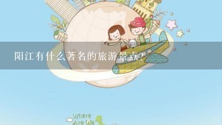 阳江有什么著名的旅游景点？