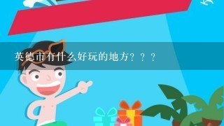 英德市有什么好玩的地方？？？