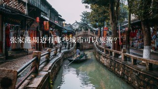 张家港周边有哪些城市可以旅游？