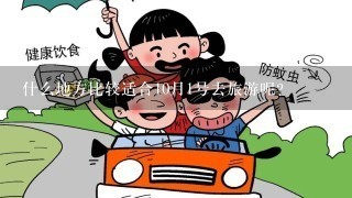 什么地方比较适合10月1号去旅游呢?