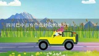 4川巴中市有什么好玩的地方？