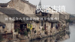 国外适合8月旅游的好地方有哪些？