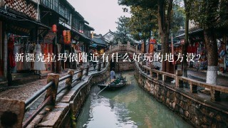 新疆克拉玛依附近有什么好玩的地方没？