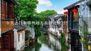 冬天去日本哪些地方旅游比较好？