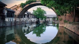 厦门平阳里怎么坐公车去曾厝垵