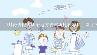 7月份去国内哪个地方去旅游比较凉快。除了云南。