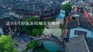 适合8月份旅游的地方有哪些