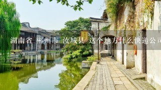 湖南省 郴州市 汝城县 这个地方什么快递公司到？