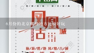 6月份的北京哪些地方比较好玩