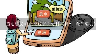 重庆到云南北部玩怎么安排行程？ 我们要去的地方：泸沽湖、丽江、香格里拉、成都，最后是要回成都