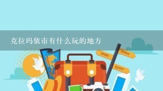 克拉玛依市有什么玩的地方