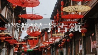 西安周边旅游必去十大景点